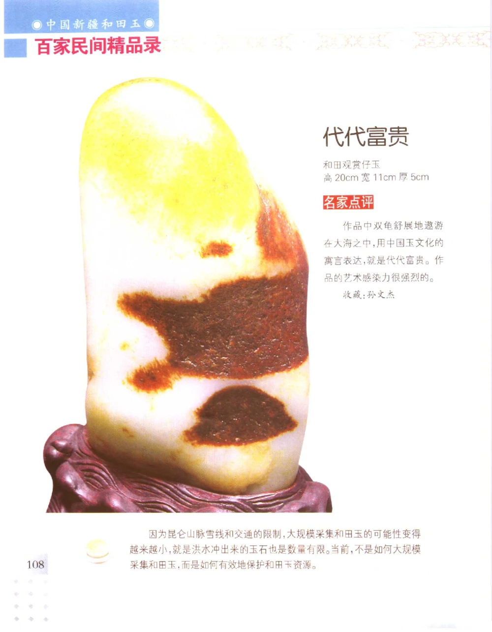 中国新疆和田玉百家民间精品录2006版__X018-玉石珠宝鉴定教程最新合集_7、和田玉鉴定专题全套课程_和田玉电子书