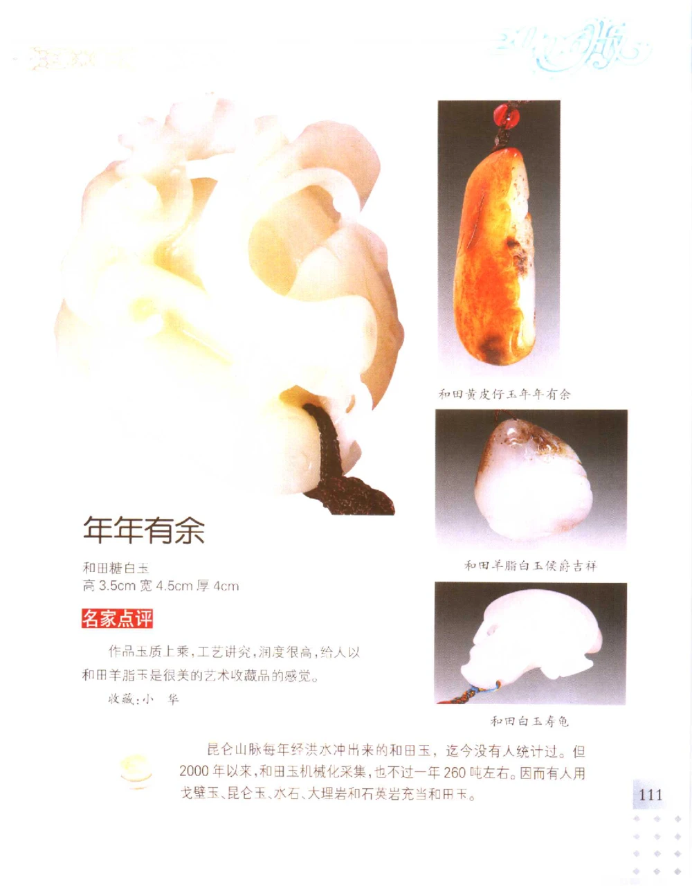 中国新疆和田玉百家民间精品录2006版__X018-玉石珠宝鉴定教程最新合集_7、和田玉鉴定专题全套课程_和田玉电子书