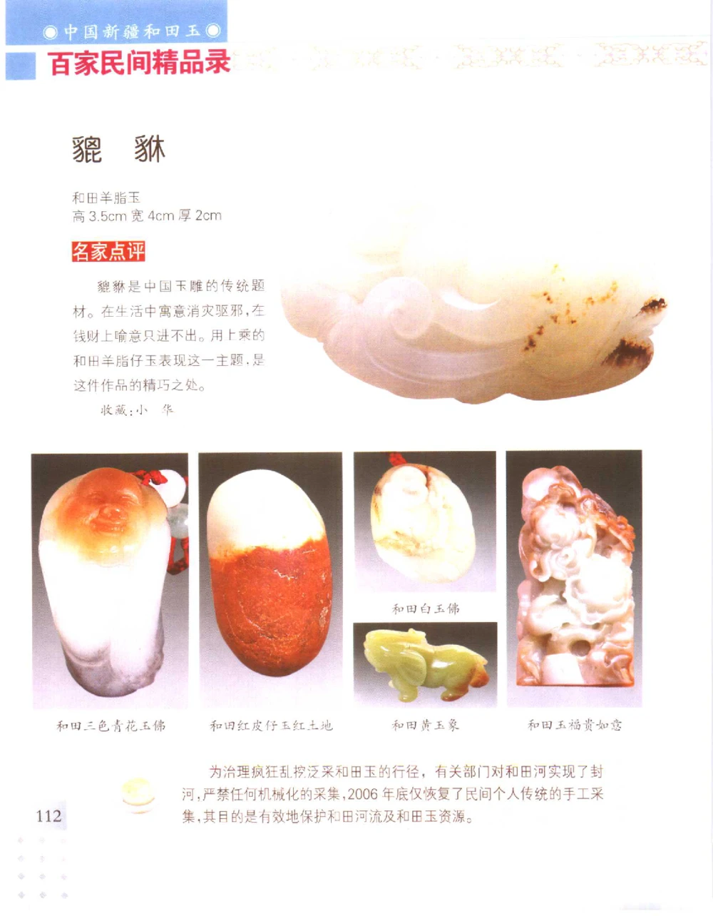 中国新疆和田玉百家民间精品录2006版__X018-玉石珠宝鉴定教程最新合集_7、和田玉鉴定专题全套课程_和田玉电子书