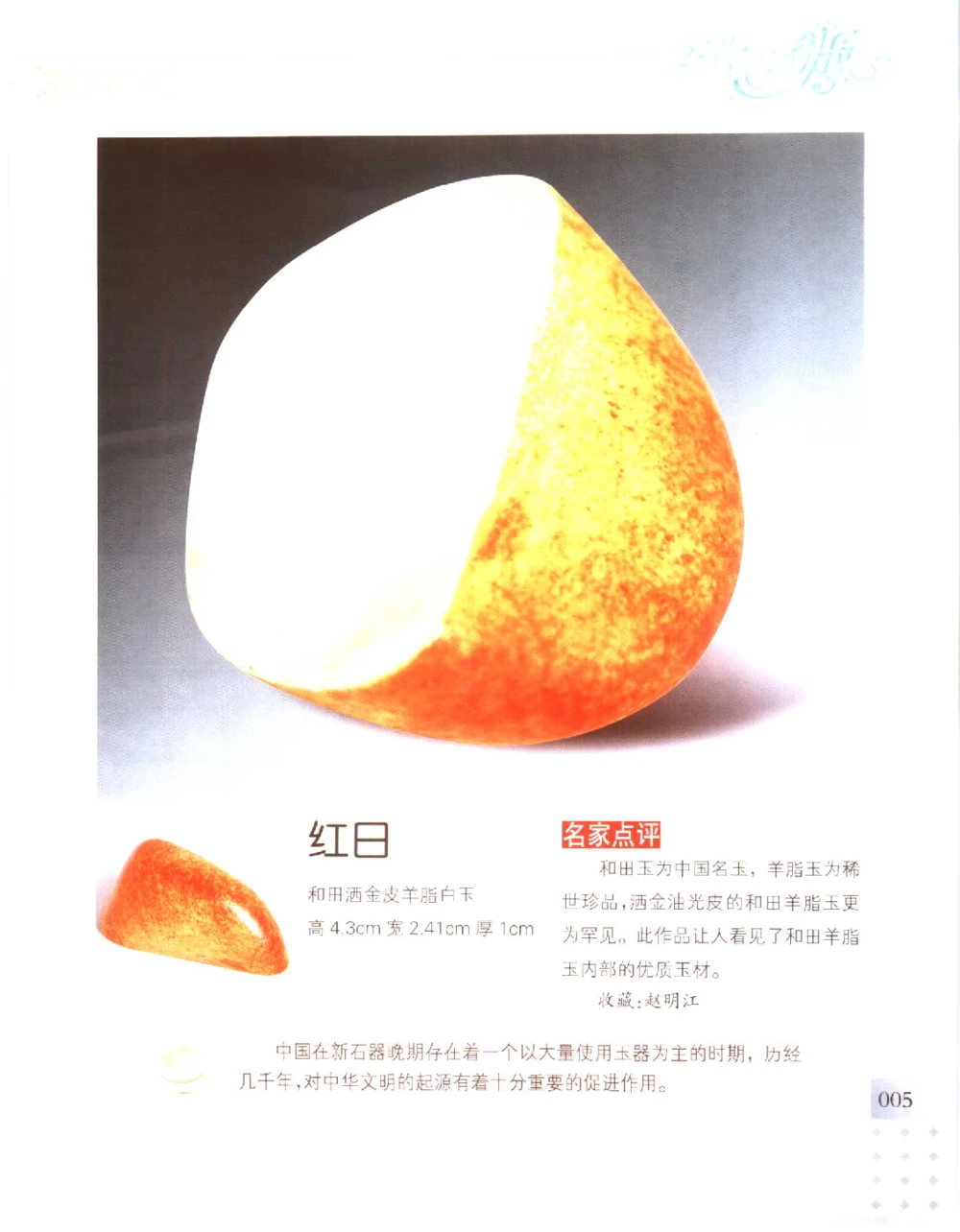 中国新疆和田玉百家民间精品录2006版__X018-玉石珠宝鉴定教程最新合集_7、和田玉鉴定专题全套课程_和田玉电子书