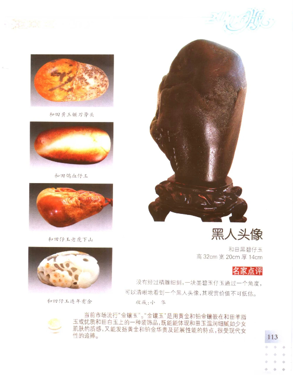 中国新疆和田玉百家民间精品录2006版__X018-玉石珠宝鉴定教程最新合集_7、和田玉鉴定专题全套课程_和田玉电子书