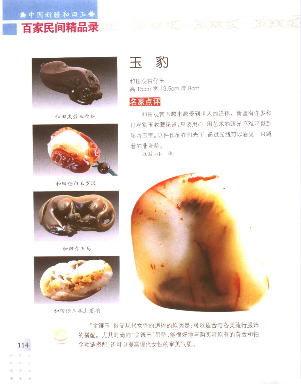 中国新疆和田玉百家民间精品录2006版__X018-玉石珠宝鉴定教程最新合集_7、和田玉鉴定专题全套课程_和田玉电子书