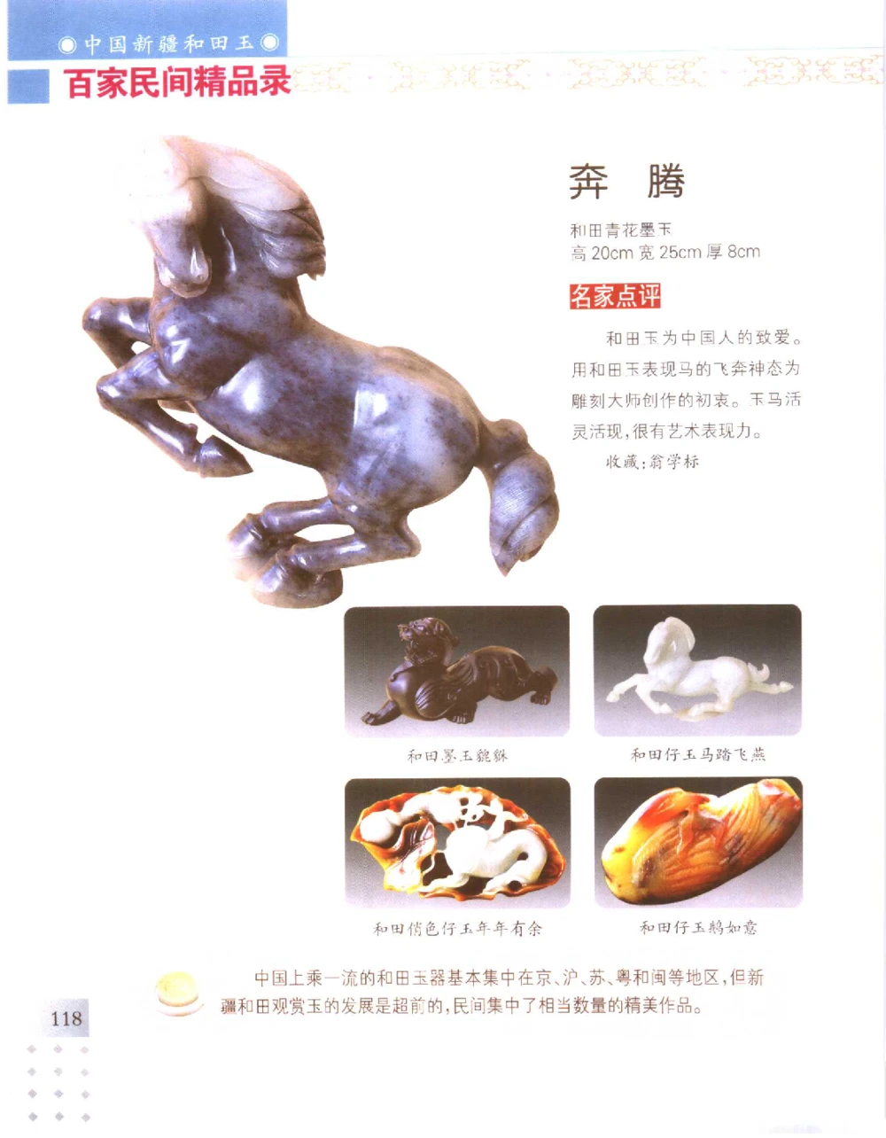 中国新疆和田玉百家民间精品录2006版__X018-玉石珠宝鉴定教程最新合集_7、和田玉鉴定专题全套课程_和田玉电子书