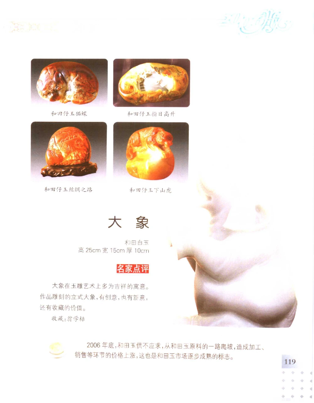 中国新疆和田玉百家民间精品录2006版__X018-玉石珠宝鉴定教程最新合集_7、和田玉鉴定专题全套课程_和田玉电子书