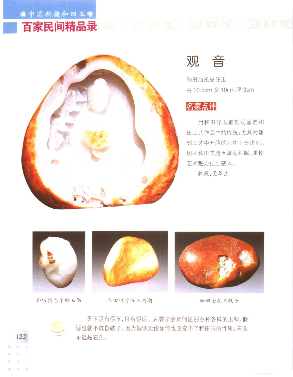 中国新疆和田玉百家民间精品录2006版__X018-玉石珠宝鉴定教程最新合集_7、和田玉鉴定专题全套课程_和田玉电子书