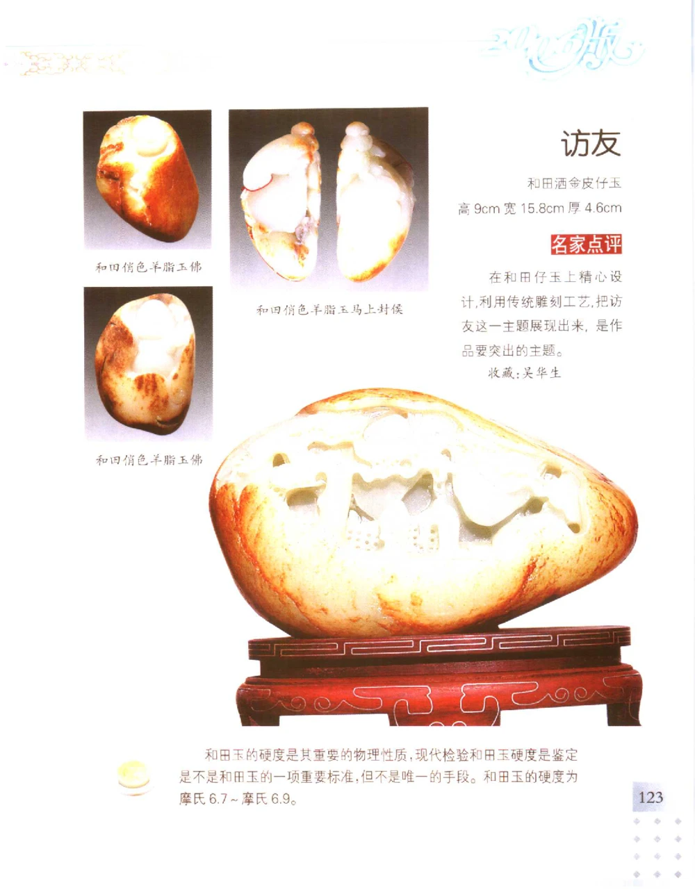 中国新疆和田玉百家民间精品录2006版__X018-玉石珠宝鉴定教程最新合集_7、和田玉鉴定专题全套课程_和田玉电子书