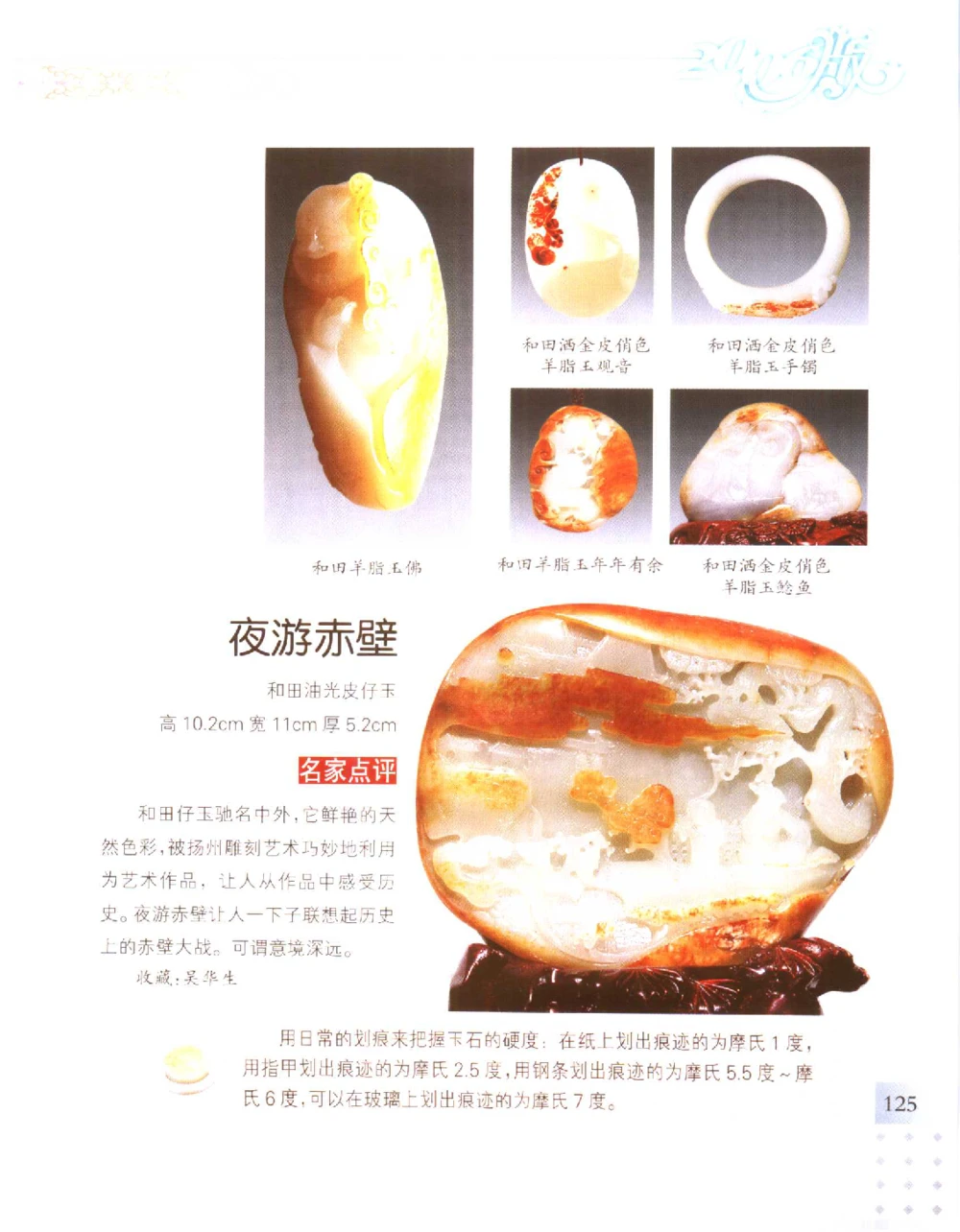 中国新疆和田玉百家民间精品录2006版__X018-玉石珠宝鉴定教程最新合集_7、和田玉鉴定专题全套课程_和田玉电子书