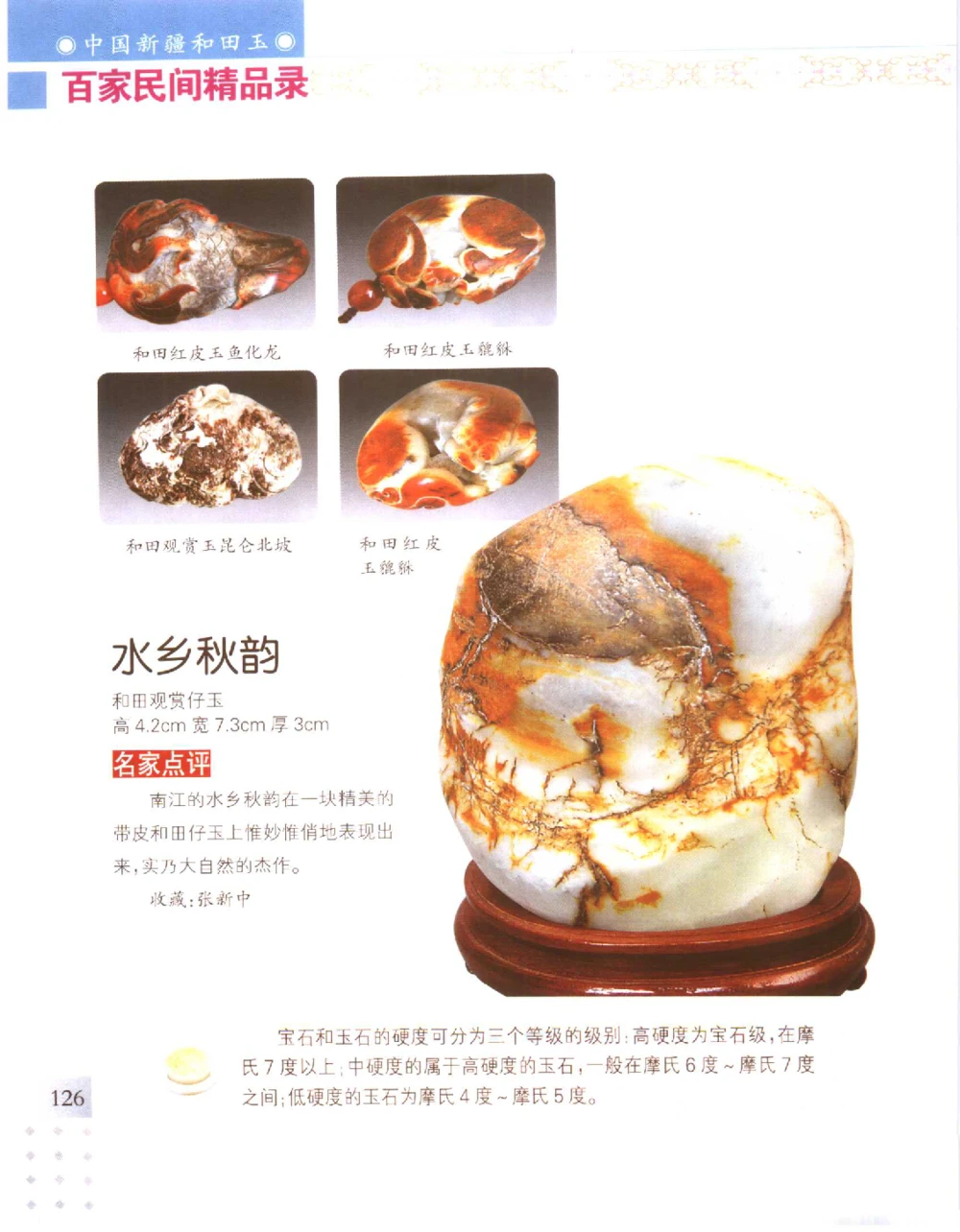 中国新疆和田玉百家民间精品录2006版__X018-玉石珠宝鉴定教程最新合集_7、和田玉鉴定专题全套课程_和田玉电子书