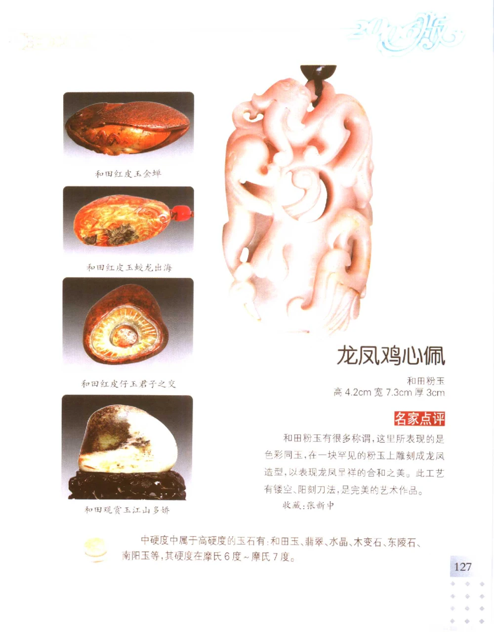 中国新疆和田玉百家民间精品录2006版__X018-玉石珠宝鉴定教程最新合集_7、和田玉鉴定专题全套课程_和田玉电子书