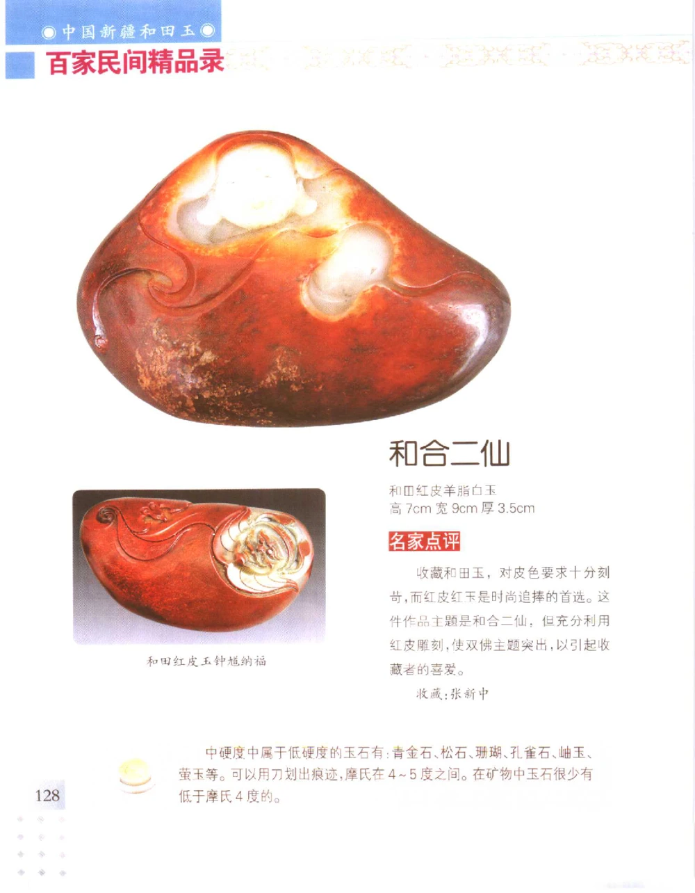 中国新疆和田玉百家民间精品录2006版__X018-玉石珠宝鉴定教程最新合集_7、和田玉鉴定专题全套课程_和田玉电子书