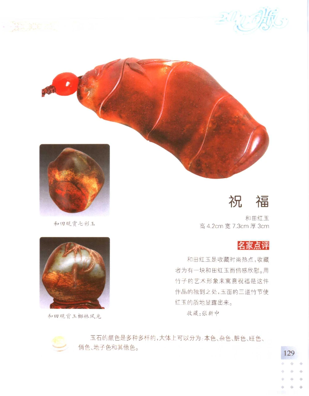 中国新疆和田玉百家民间精品录2006版__X018-玉石珠宝鉴定教程最新合集_7、和田玉鉴定专题全套课程_和田玉电子书