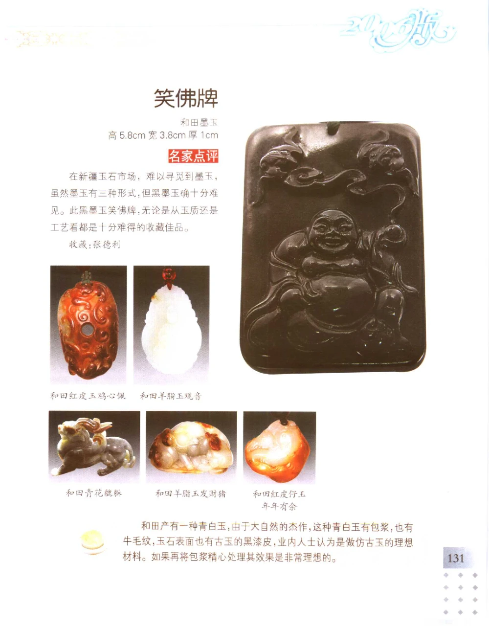 中国新疆和田玉百家民间精品录2006版__X018-玉石珠宝鉴定教程最新合集_7、和田玉鉴定专题全套课程_和田玉电子书