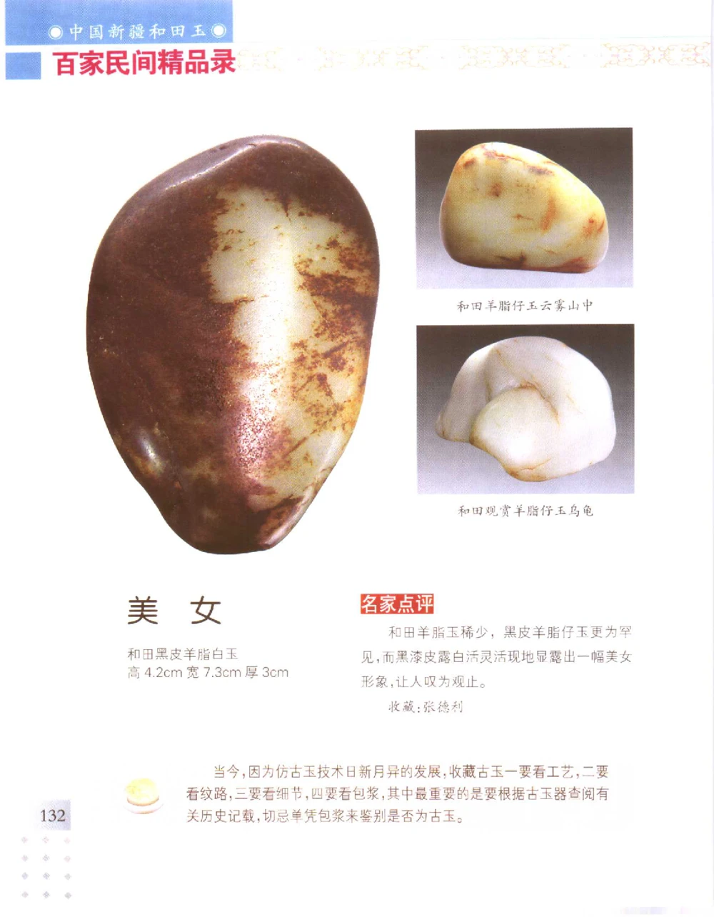 中国新疆和田玉百家民间精品录2006版__X018-玉石珠宝鉴定教程最新合集_7、和田玉鉴定专题全套课程_和田玉电子书