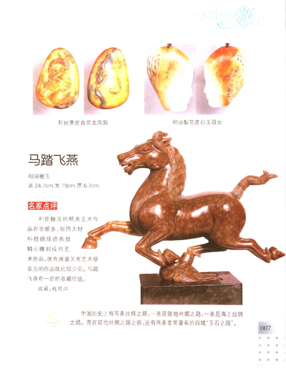 中国新疆和田玉百家民间精品录2006版__X018-玉石珠宝鉴定教程最新合集_7、和田玉鉴定专题全套课程_和田玉电子书