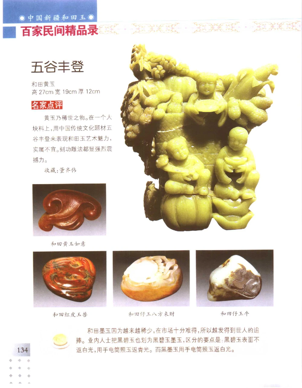 中国新疆和田玉百家民间精品录2006版__X018-玉石珠宝鉴定教程最新合集_7、和田玉鉴定专题全套课程_和田玉电子书