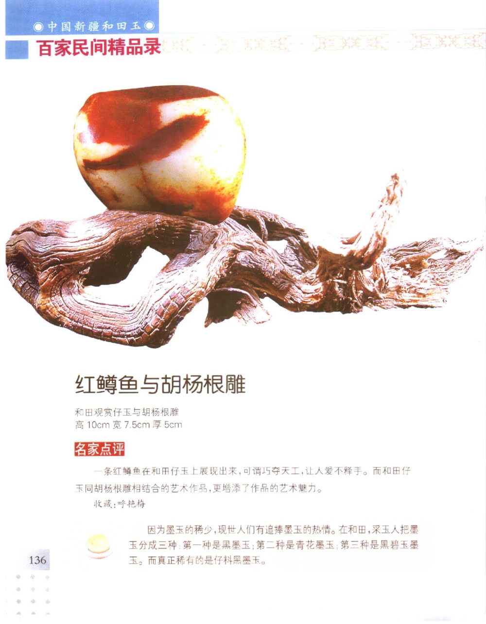 中国新疆和田玉百家民间精品录2006版__X018-玉石珠宝鉴定教程最新合集_7、和田玉鉴定专题全套课程_和田玉电子书