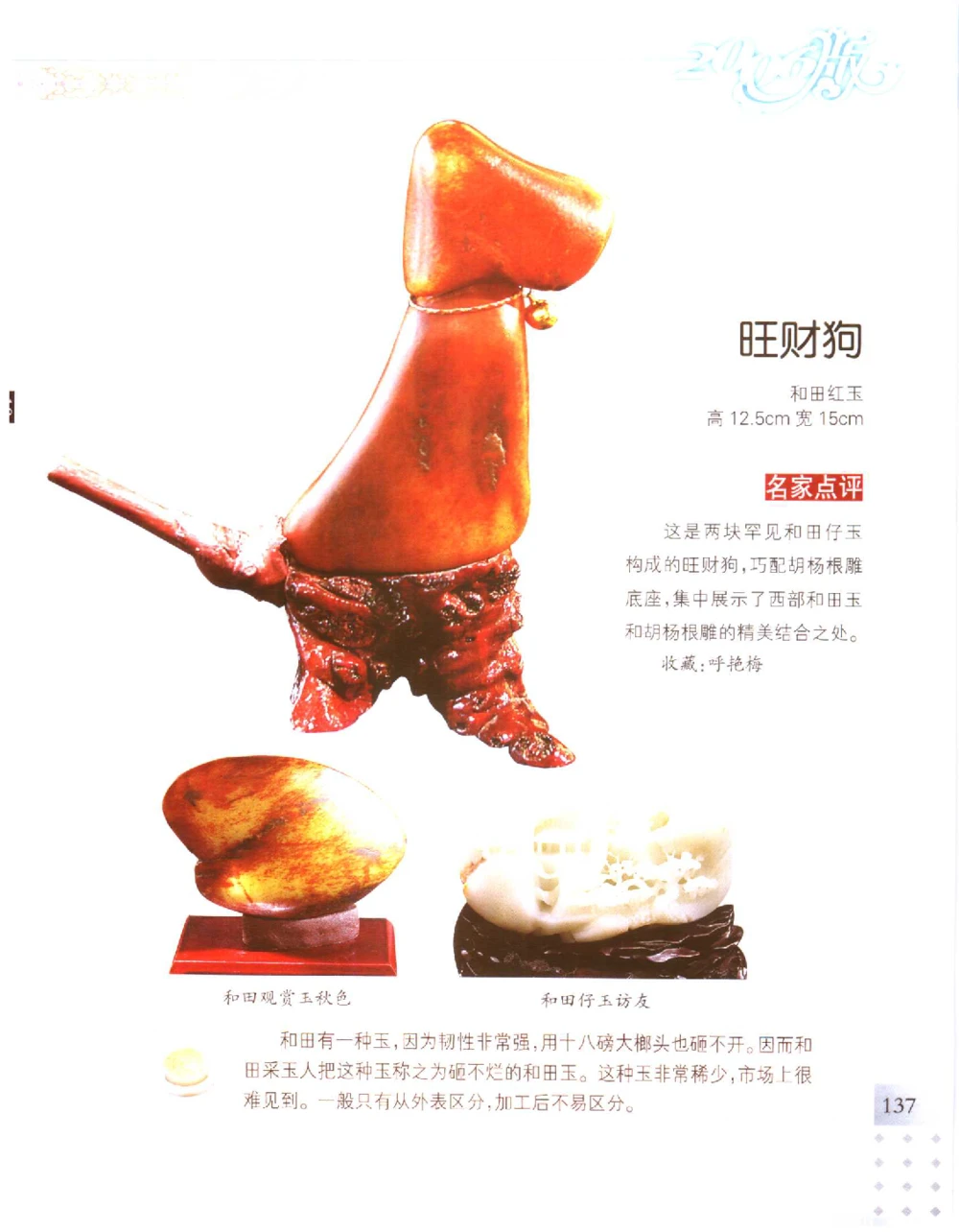 中国新疆和田玉百家民间精品录2006版__X018-玉石珠宝鉴定教程最新合集_7、和田玉鉴定专题全套课程_和田玉电子书