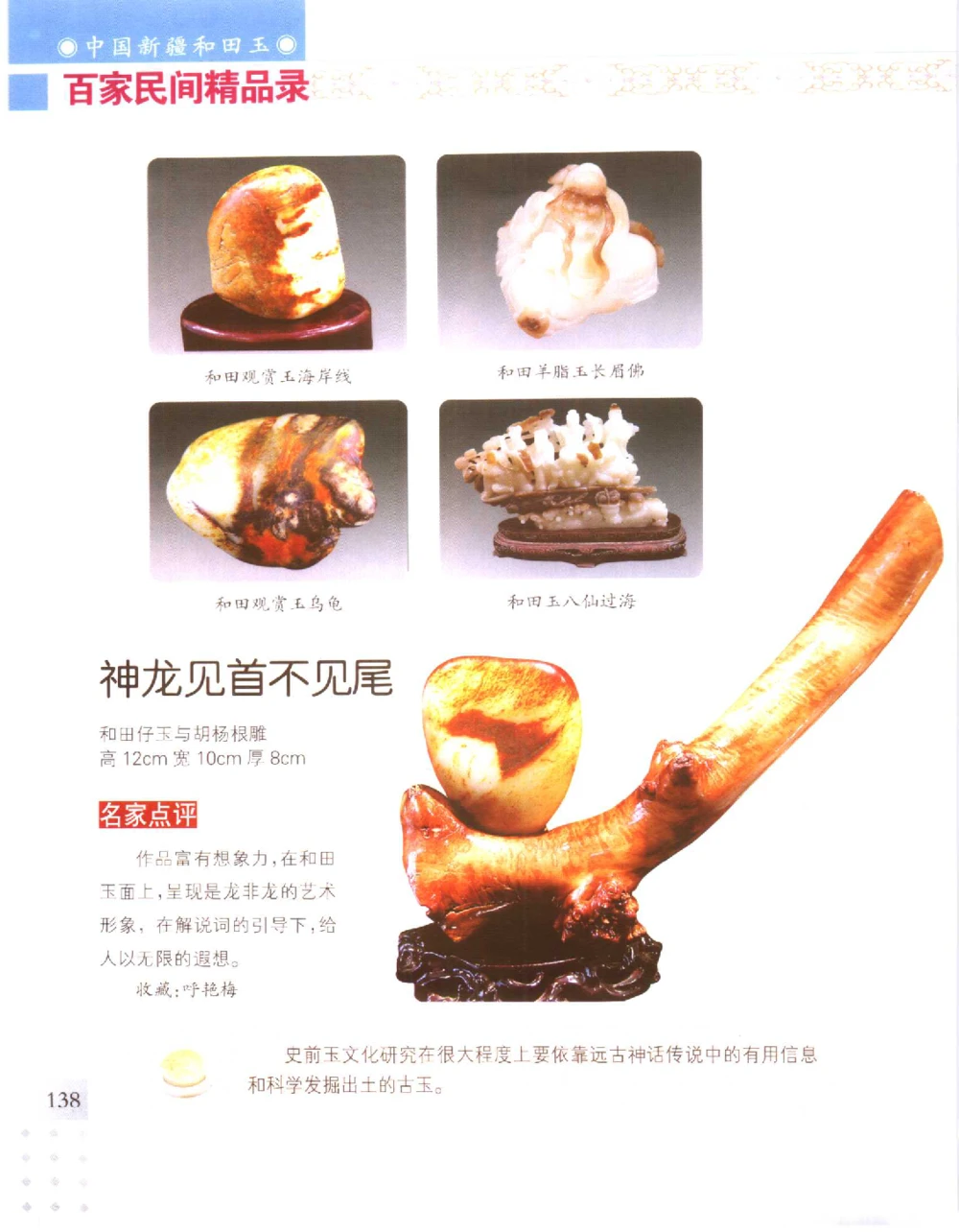 中国新疆和田玉百家民间精品录2006版__X018-玉石珠宝鉴定教程最新合集_7、和田玉鉴定专题全套课程_和田玉电子书