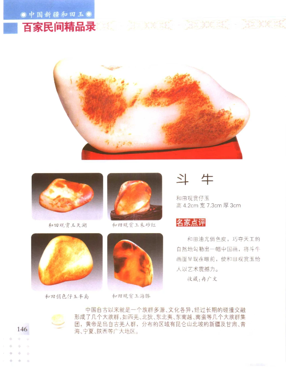 中国新疆和田玉百家民间精品录2006版__X018-玉石珠宝鉴定教程最新合集_7、和田玉鉴定专题全套课程_和田玉电子书