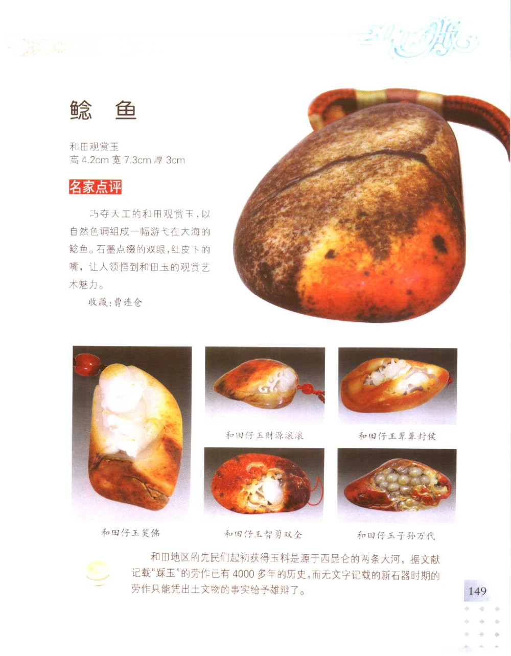 中国新疆和田玉百家民间精品录2006版__X018-玉石珠宝鉴定教程最新合集_7、和田玉鉴定专题全套课程_和田玉电子书