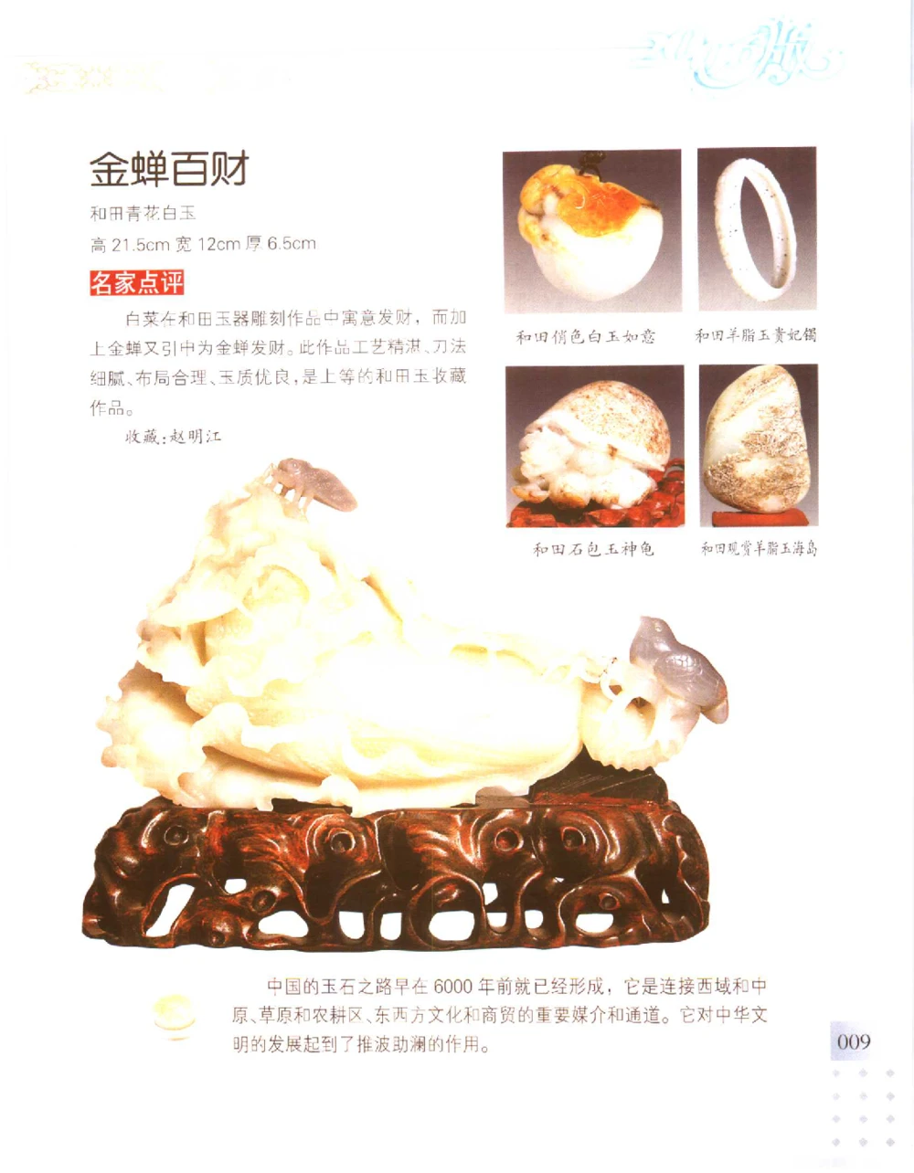 中国新疆和田玉百家民间精品录2006版__X018-玉石珠宝鉴定教程最新合集_7、和田玉鉴定专题全套课程_和田玉电子书