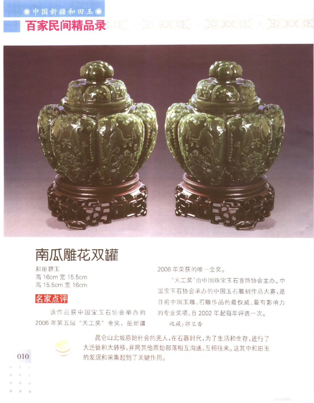 中国新疆和田玉百家民间精品录2006版__X018-玉石珠宝鉴定教程最新合集_7、和田玉鉴定专题全套课程_和田玉电子书