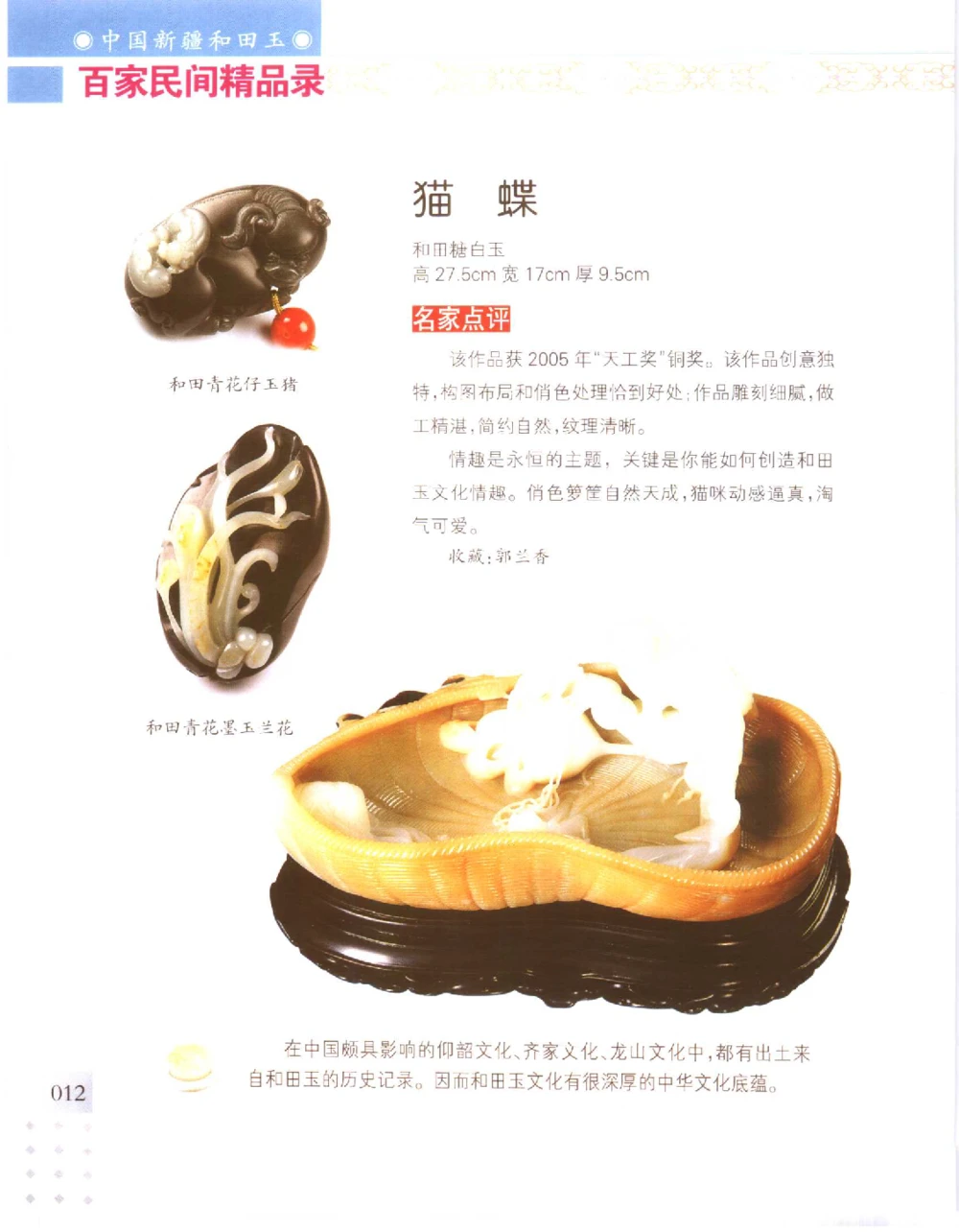 中国新疆和田玉百家民间精品录2006版__X018-玉石珠宝鉴定教程最新合集_7、和田玉鉴定专题全套课程_和田玉电子书