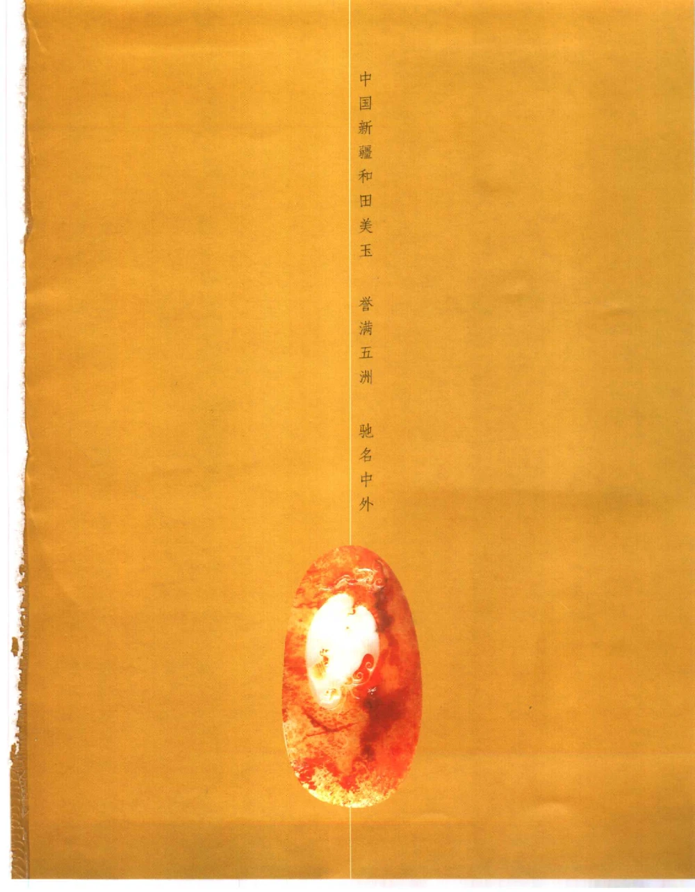 中国新疆和田玉百家民间精品录2006版__X018-玉石珠宝鉴定教程最新合集_7、和田玉鉴定专题全套课程_和田玉电子书