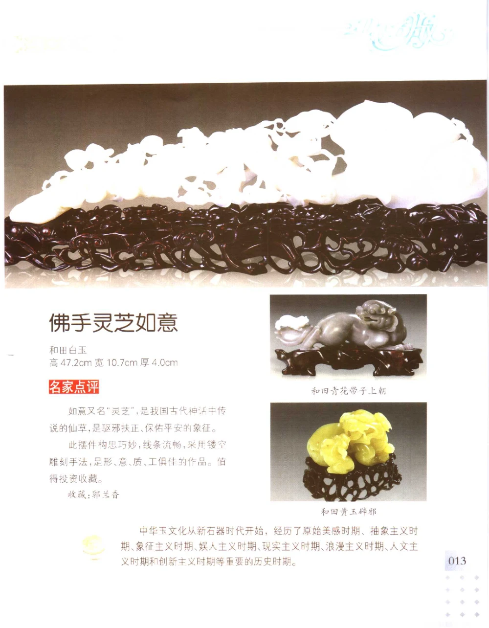 中国新疆和田玉百家民间精品录2006版__X018-玉石珠宝鉴定教程最新合集_7、和田玉鉴定专题全套课程_和田玉电子书