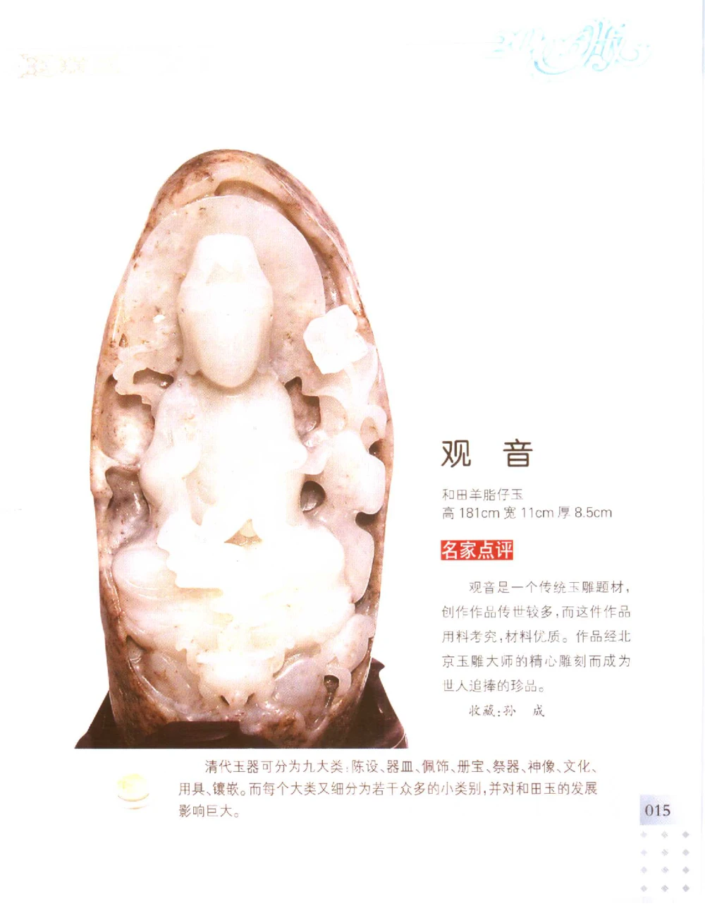 中国新疆和田玉百家民间精品录2006版__X018-玉石珠宝鉴定教程最新合集_7、和田玉鉴定专题全套课程_和田玉电子书