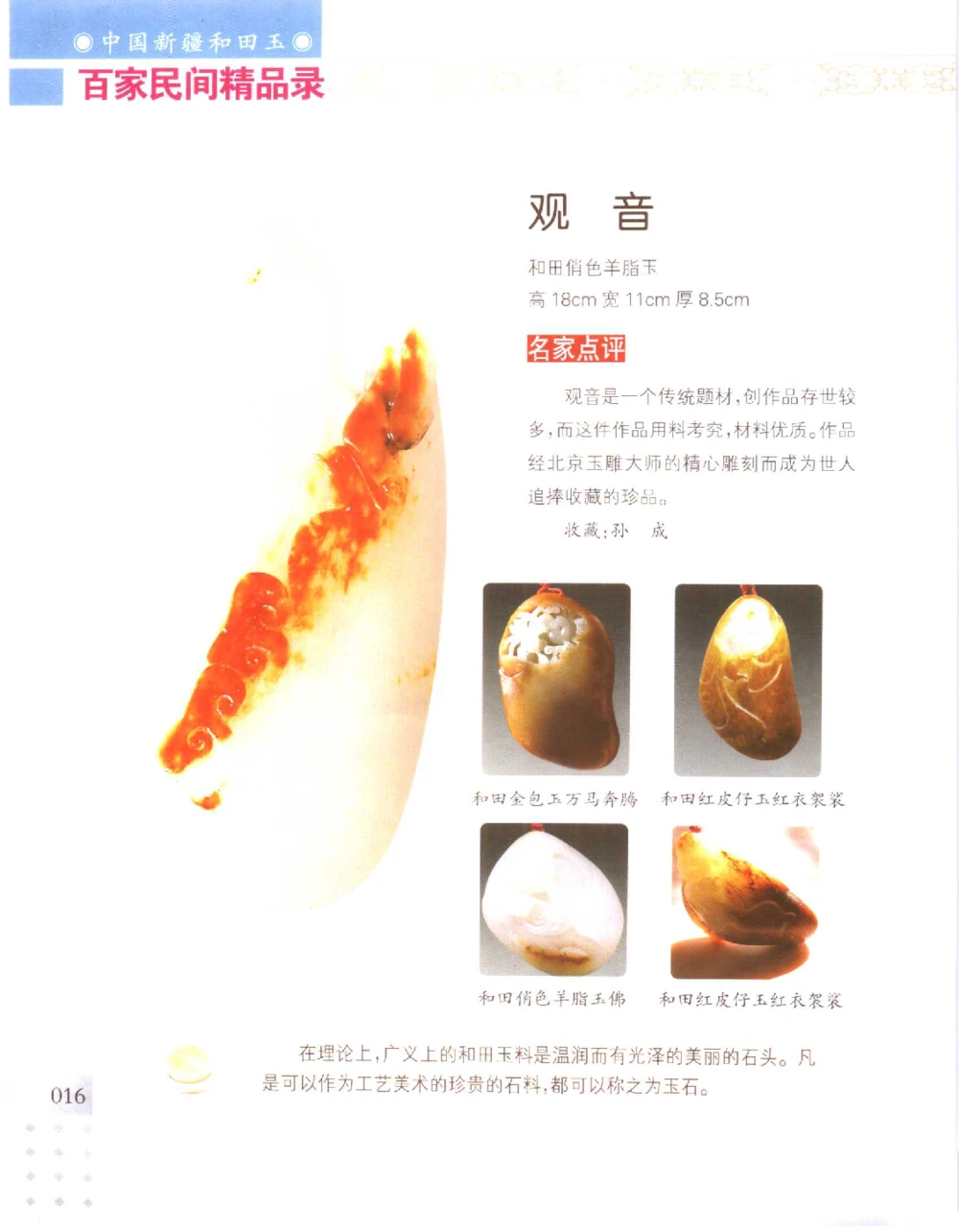 中国新疆和田玉百家民间精品录2006版__X018-玉石珠宝鉴定教程最新合集_7、和田玉鉴定专题全套课程_和田玉电子书