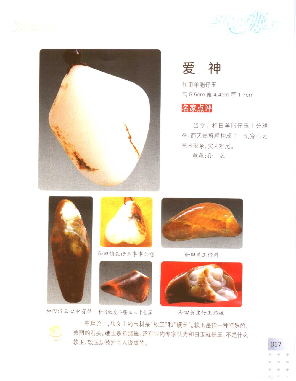 中国新疆和田玉百家民间精品录2006版__X018-玉石珠宝鉴定教程最新合集_7、和田玉鉴定专题全套课程_和田玉电子书