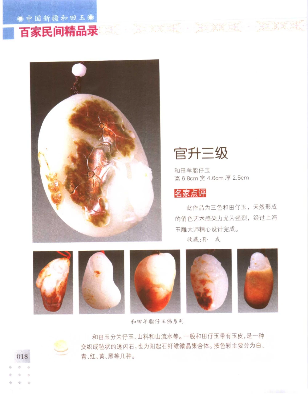 中国新疆和田玉百家民间精品录2006版__X018-玉石珠宝鉴定教程最新合集_7、和田玉鉴定专题全套课程_和田玉电子书