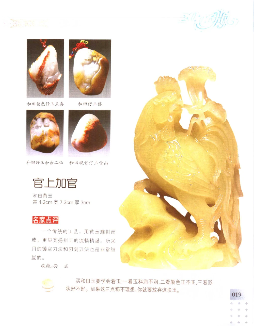 中国新疆和田玉百家民间精品录2006版__X018-玉石珠宝鉴定教程最新合集_7、和田玉鉴定专题全套课程_和田玉电子书