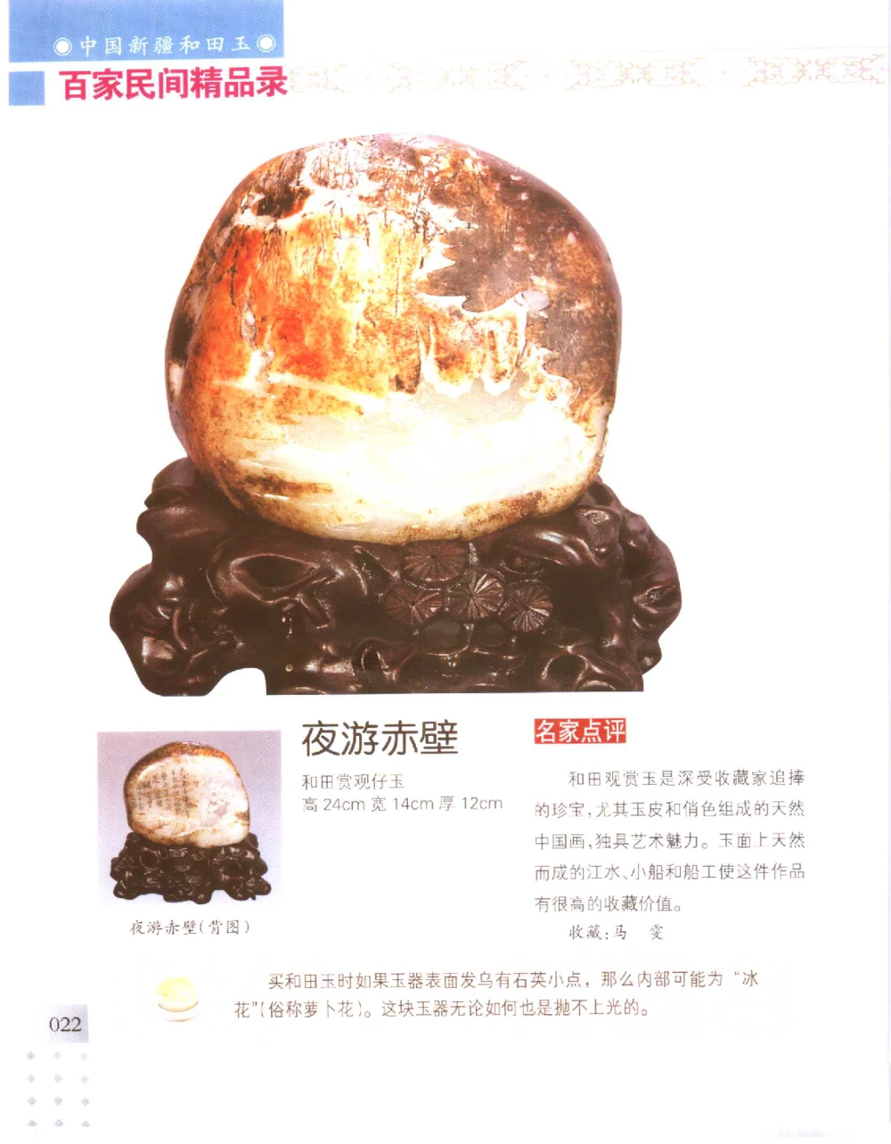中国新疆和田玉百家民间精品录2006版__X018-玉石珠宝鉴定教程最新合集_7、和田玉鉴定专题全套课程_和田玉电子书