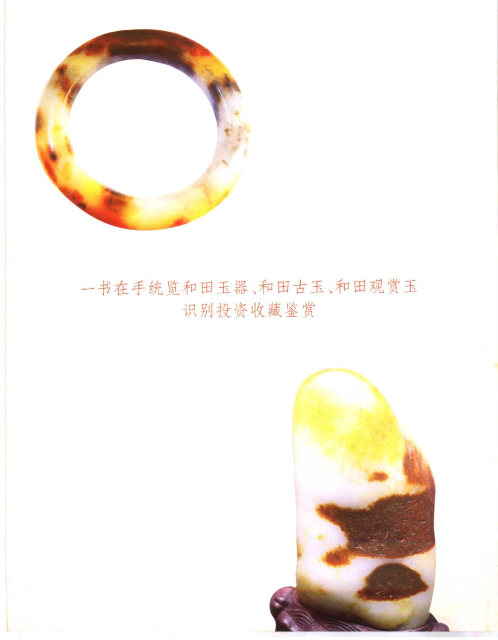 中国新疆和田玉百家民间精品录2006版__X018-玉石珠宝鉴定教程最新合集_7、和田玉鉴定专题全套课程_和田玉电子书