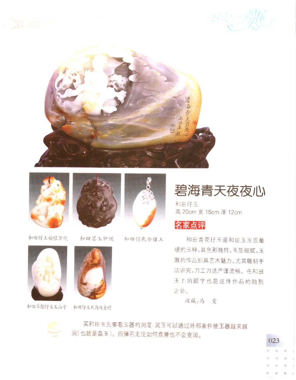 中国新疆和田玉百家民间精品录2006版__X018-玉石珠宝鉴定教程最新合集_7、和田玉鉴定专题全套课程_和田玉电子书