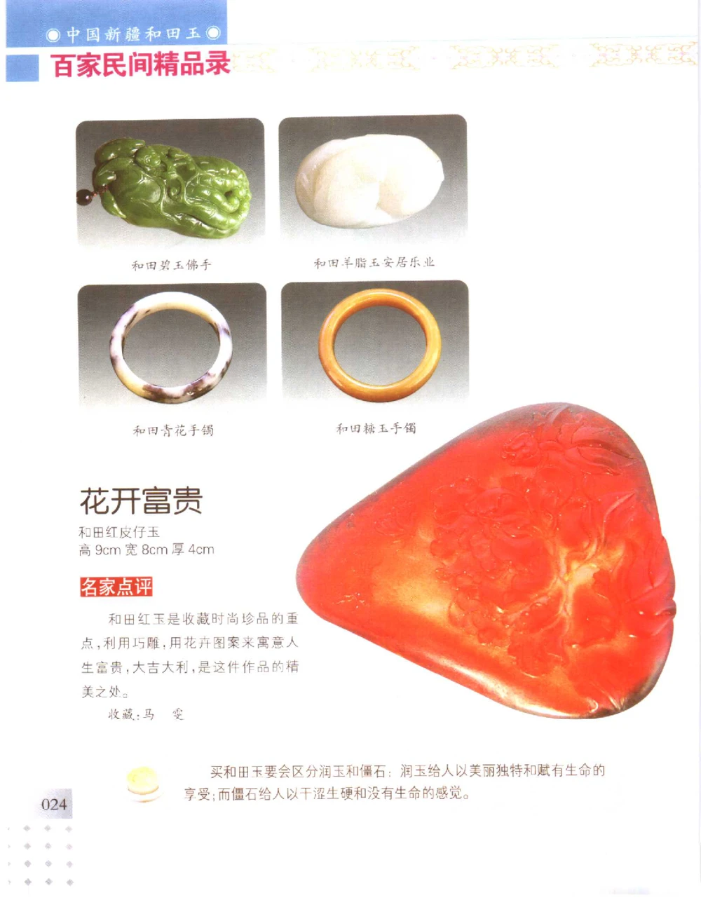 中国新疆和田玉百家民间精品录2006版__X018-玉石珠宝鉴定教程最新合集_7、和田玉鉴定专题全套课程_和田玉电子书