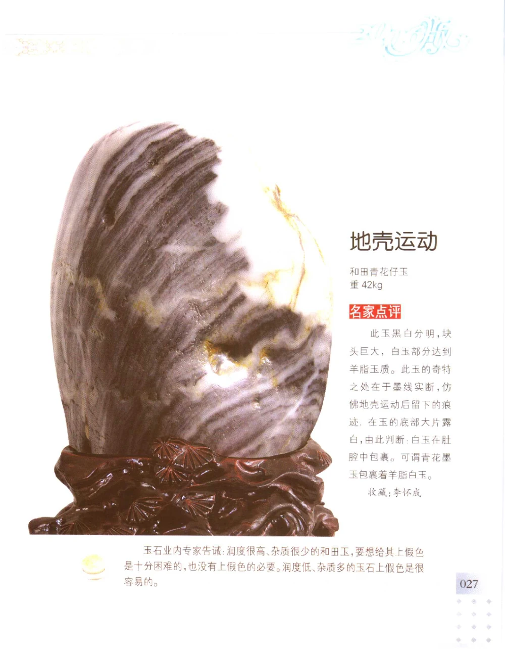 中国新疆和田玉百家民间精品录2006版__X018-玉石珠宝鉴定教程最新合集_7、和田玉鉴定专题全套课程_和田玉电子书