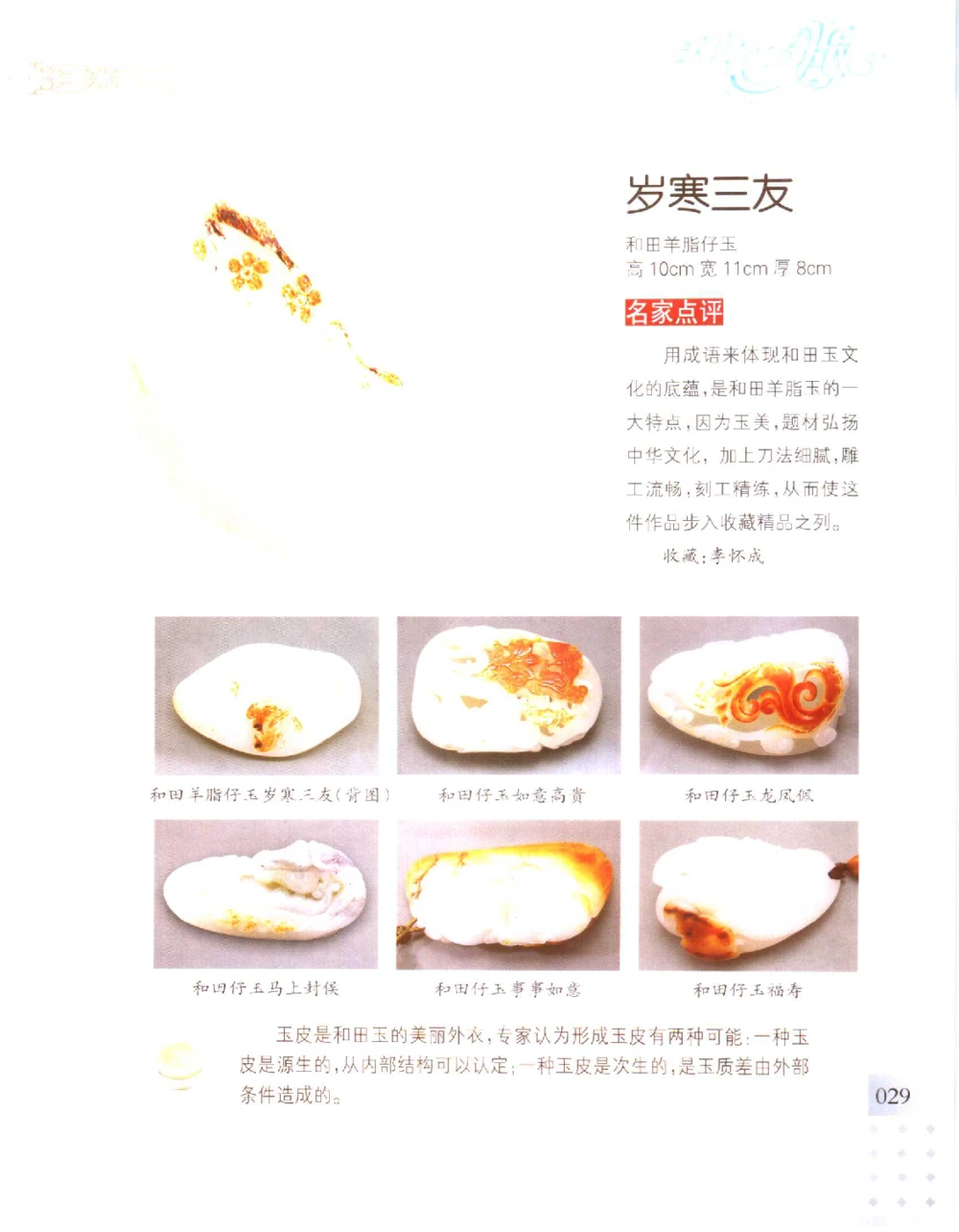 中国新疆和田玉百家民间精品录2006版__X018-玉石珠宝鉴定教程最新合集_7、和田玉鉴定专题全套课程_和田玉电子书