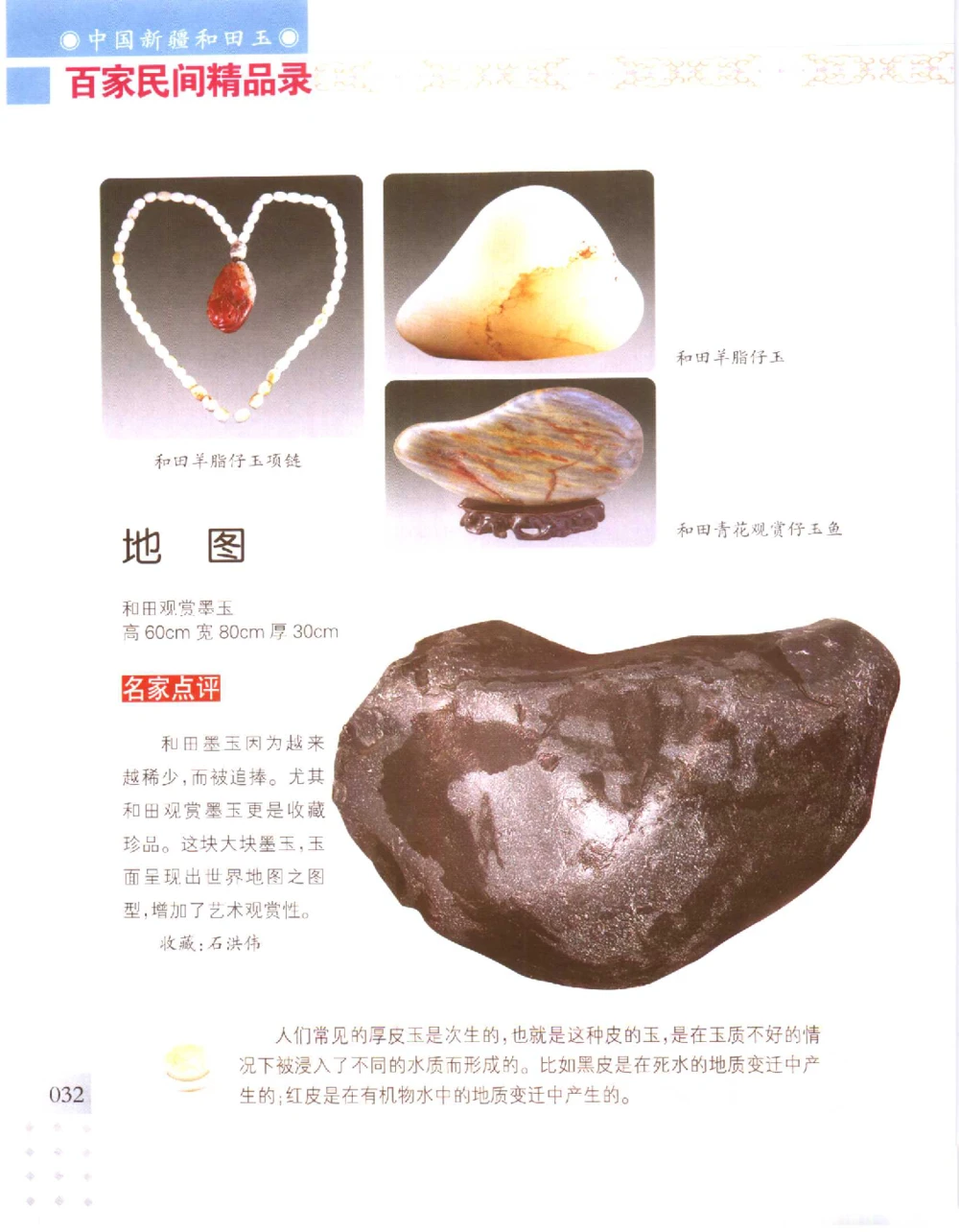 中国新疆和田玉百家民间精品录2006版__X018-玉石珠宝鉴定教程最新合集_7、和田玉鉴定专题全套课程_和田玉电子书