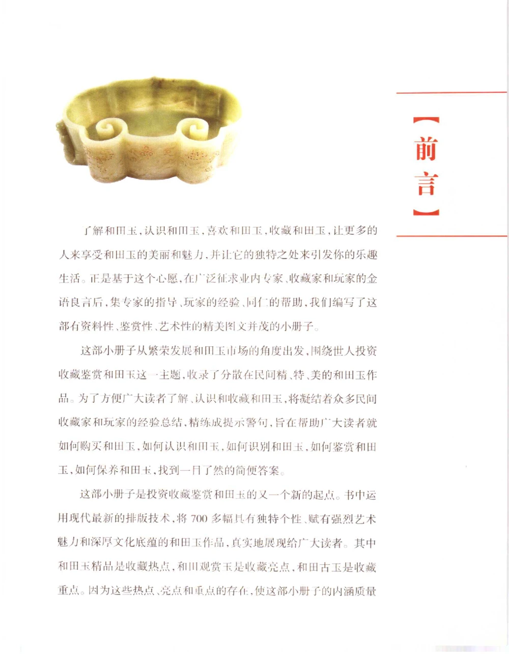 中国新疆和田玉百家民间精品录2006版__X018-玉石珠宝鉴定教程最新合集_7、和田玉鉴定专题全套课程_和田玉电子书