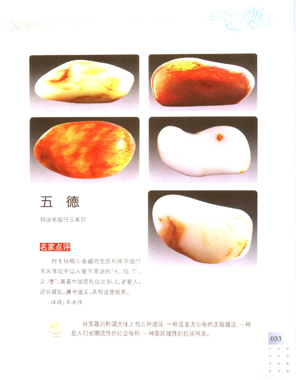 中国新疆和田玉百家民间精品录2006版__X018-玉石珠宝鉴定教程最新合集_7、和田玉鉴定专题全套课程_和田玉电子书