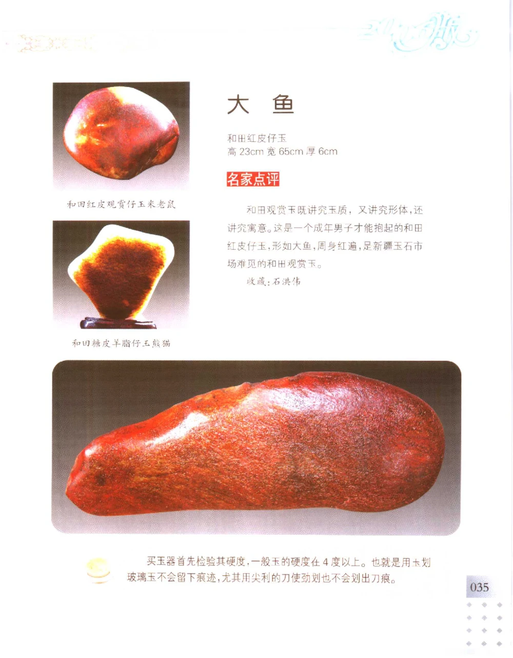 中国新疆和田玉百家民间精品录2006版__X018-玉石珠宝鉴定教程最新合集_7、和田玉鉴定专题全套课程_和田玉电子书