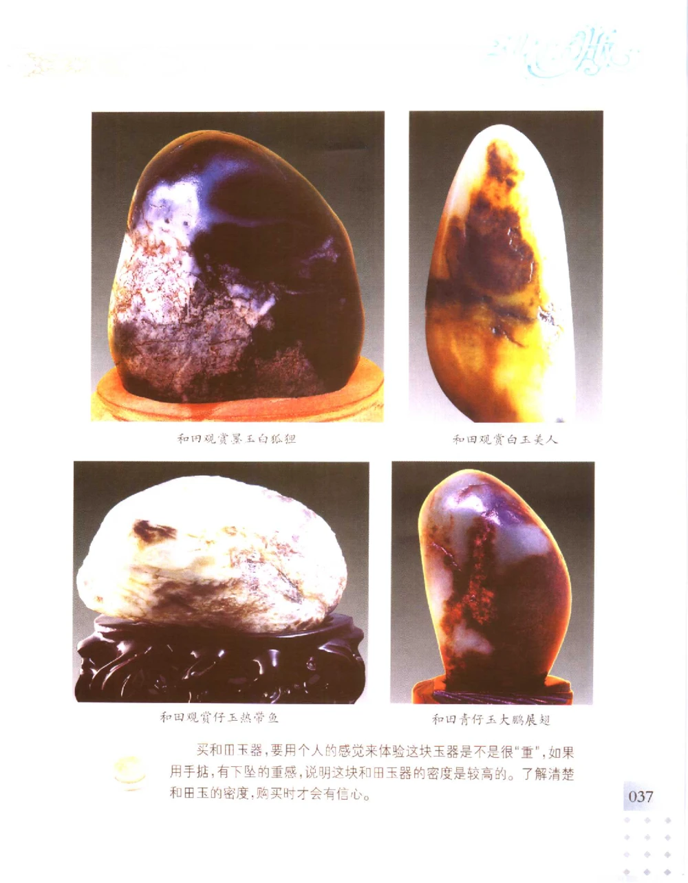 中国新疆和田玉百家民间精品录2006版__X018-玉石珠宝鉴定教程最新合集_7、和田玉鉴定专题全套课程_和田玉电子书