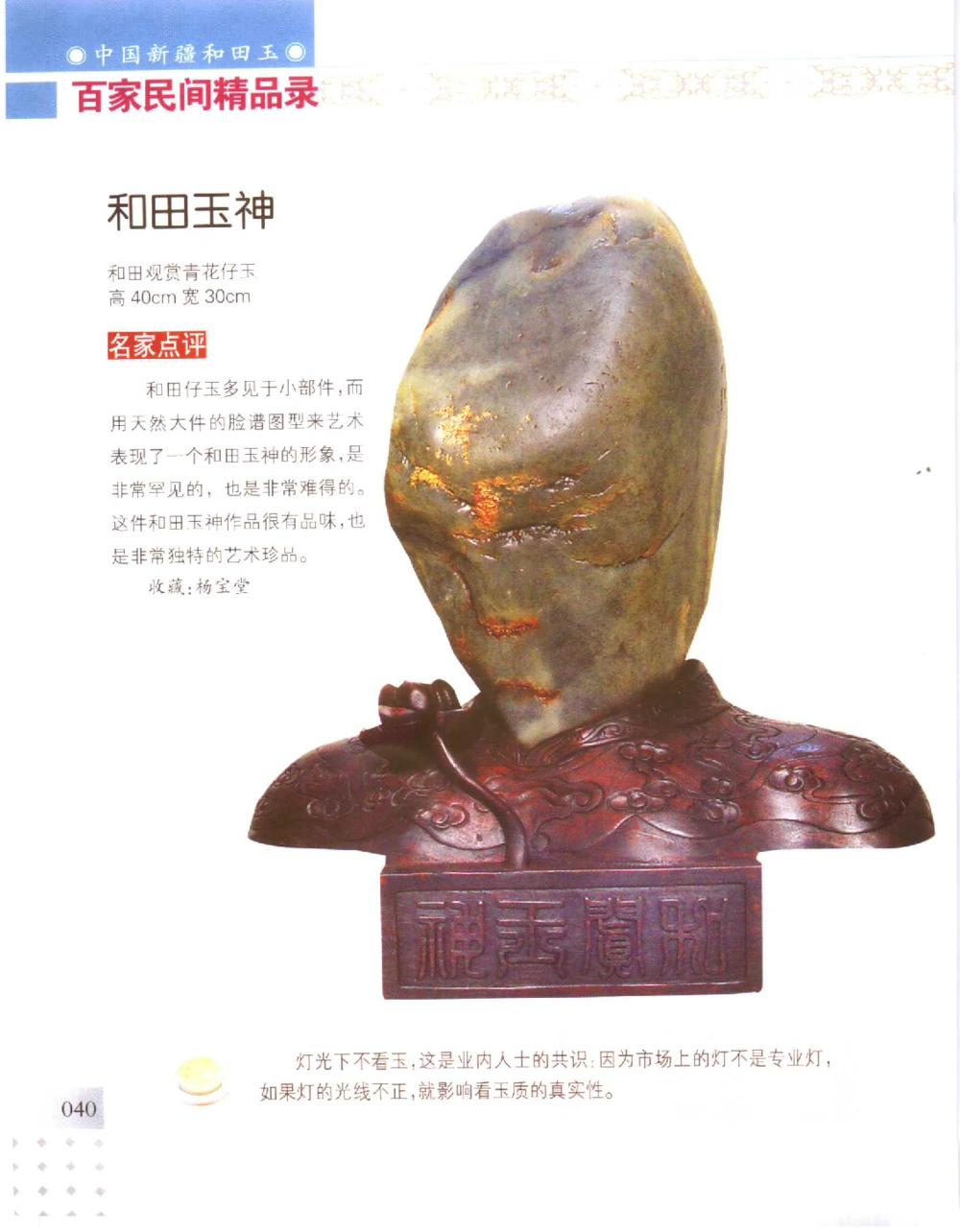 中国新疆和田玉百家民间精品录2006版__X018-玉石珠宝鉴定教程最新合集_7、和田玉鉴定专题全套课程_和田玉电子书