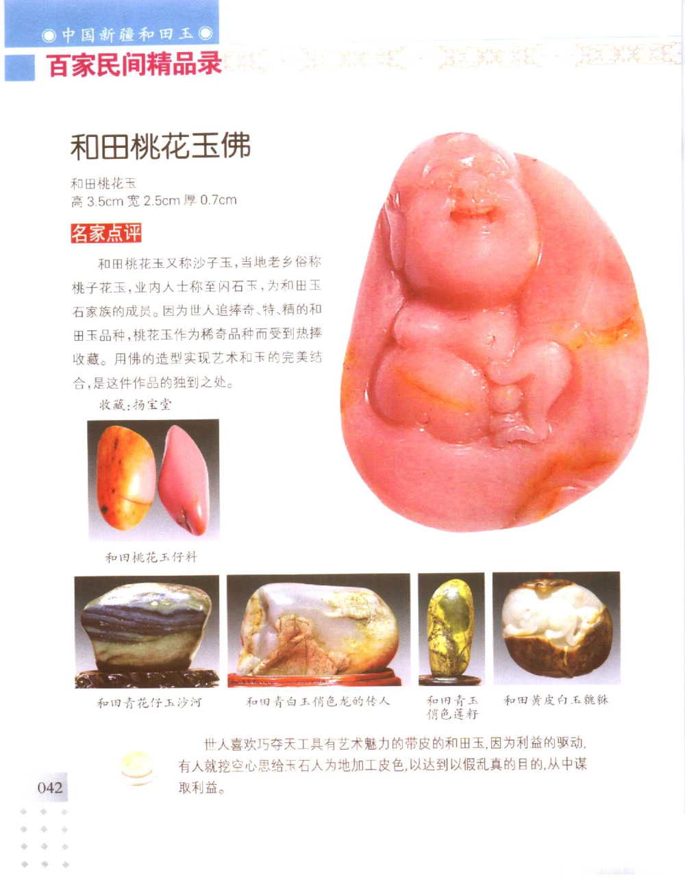 中国新疆和田玉百家民间精品录2006版__X018-玉石珠宝鉴定教程最新合集_7、和田玉鉴定专题全套课程_和田玉电子书