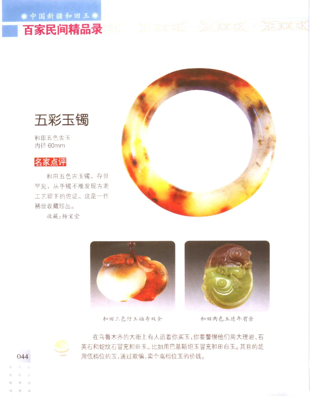 中国新疆和田玉百家民间精品录2006版__X018-玉石珠宝鉴定教程最新合集_7、和田玉鉴定专题全套课程_和田玉电子书