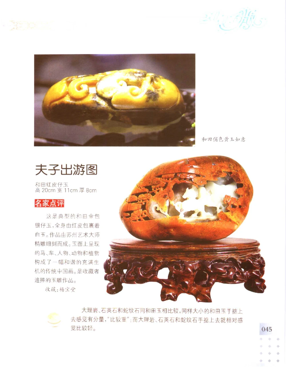 中国新疆和田玉百家民间精品录2006版__X018-玉石珠宝鉴定教程最新合集_7、和田玉鉴定专题全套课程_和田玉电子书