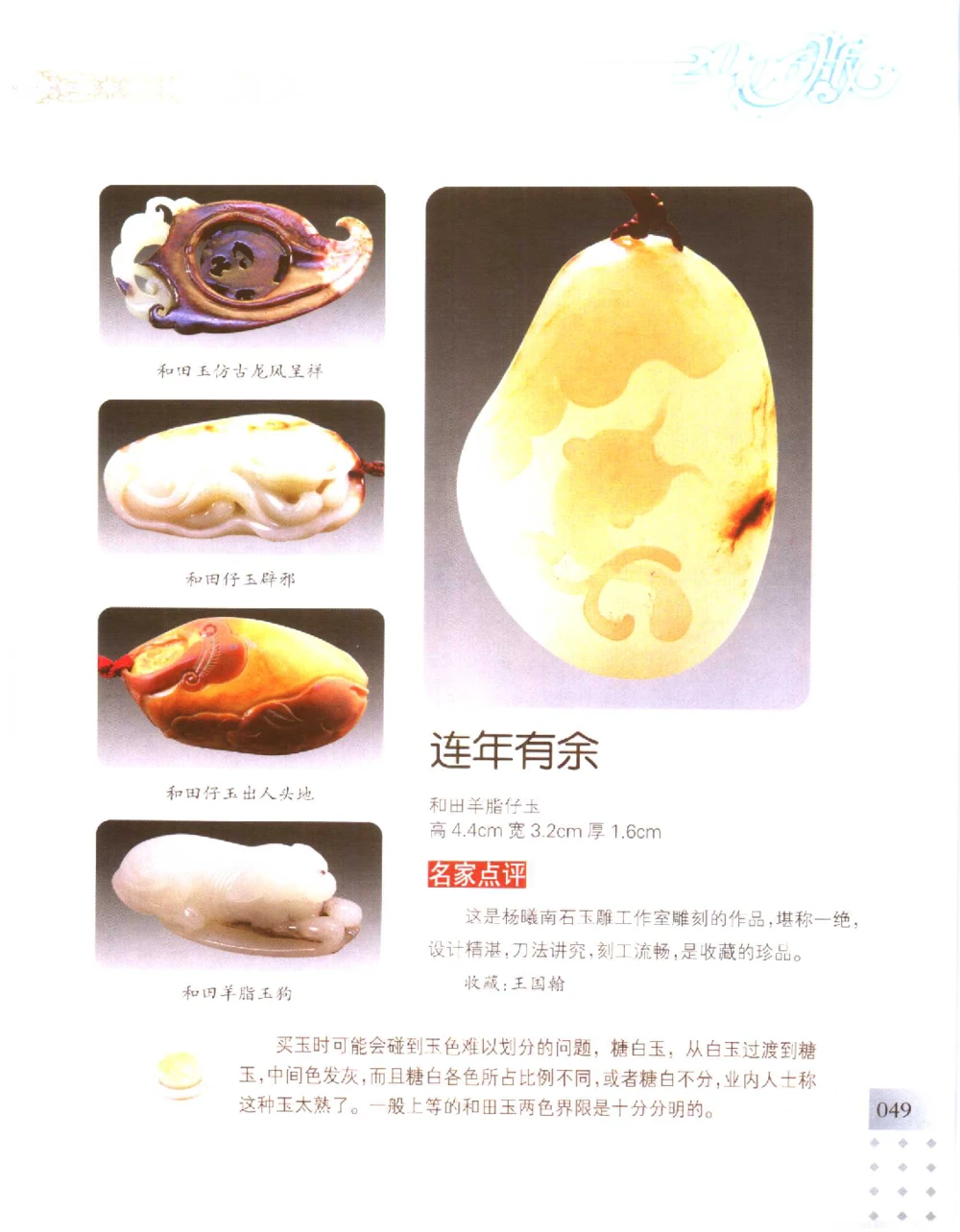 中国新疆和田玉百家民间精品录2006版__X018-玉石珠宝鉴定教程最新合集_7、和田玉鉴定专题全套课程_和田玉电子书